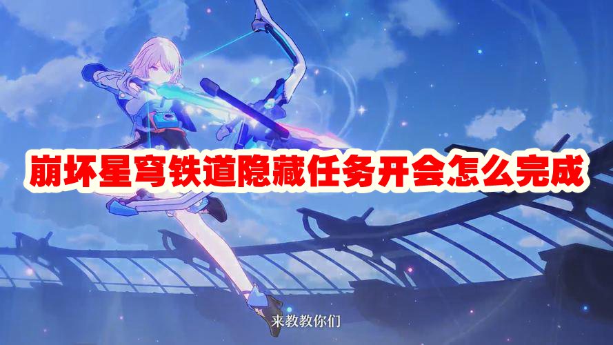 崩坏星穹铁道隐藏任务开会怎么完成
