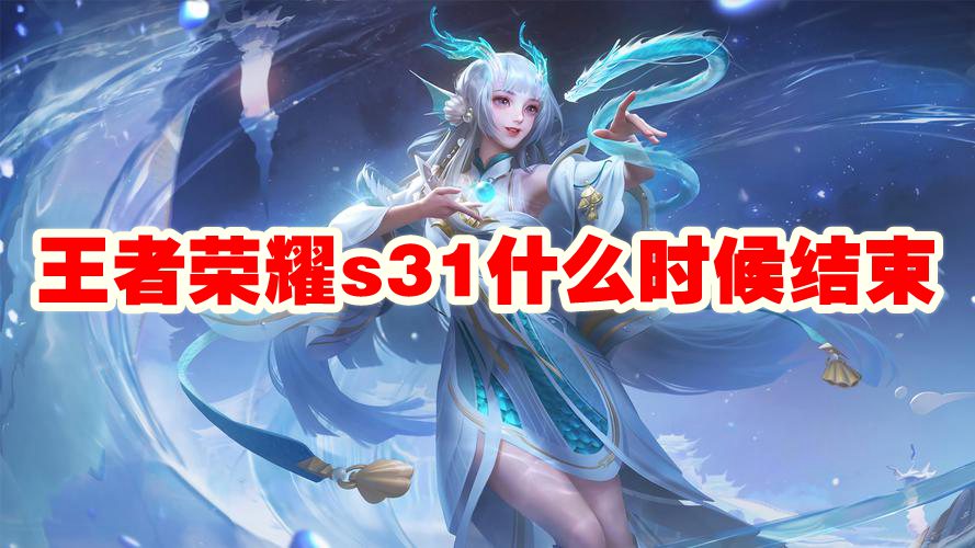 王者荣耀s31什么时候结束
