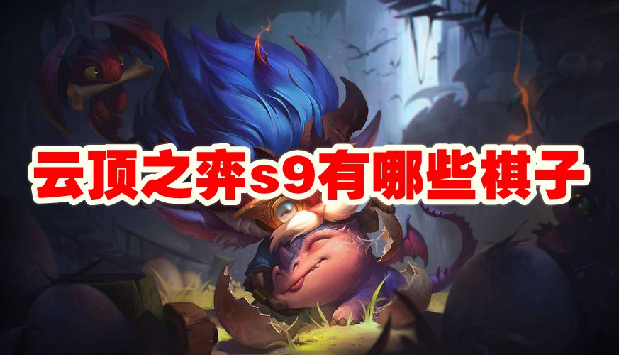 云顶之弈s9有哪些棋子