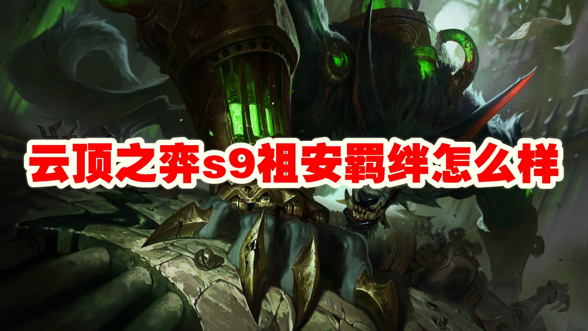 云顶之弈s9祖安羁绊怎么样