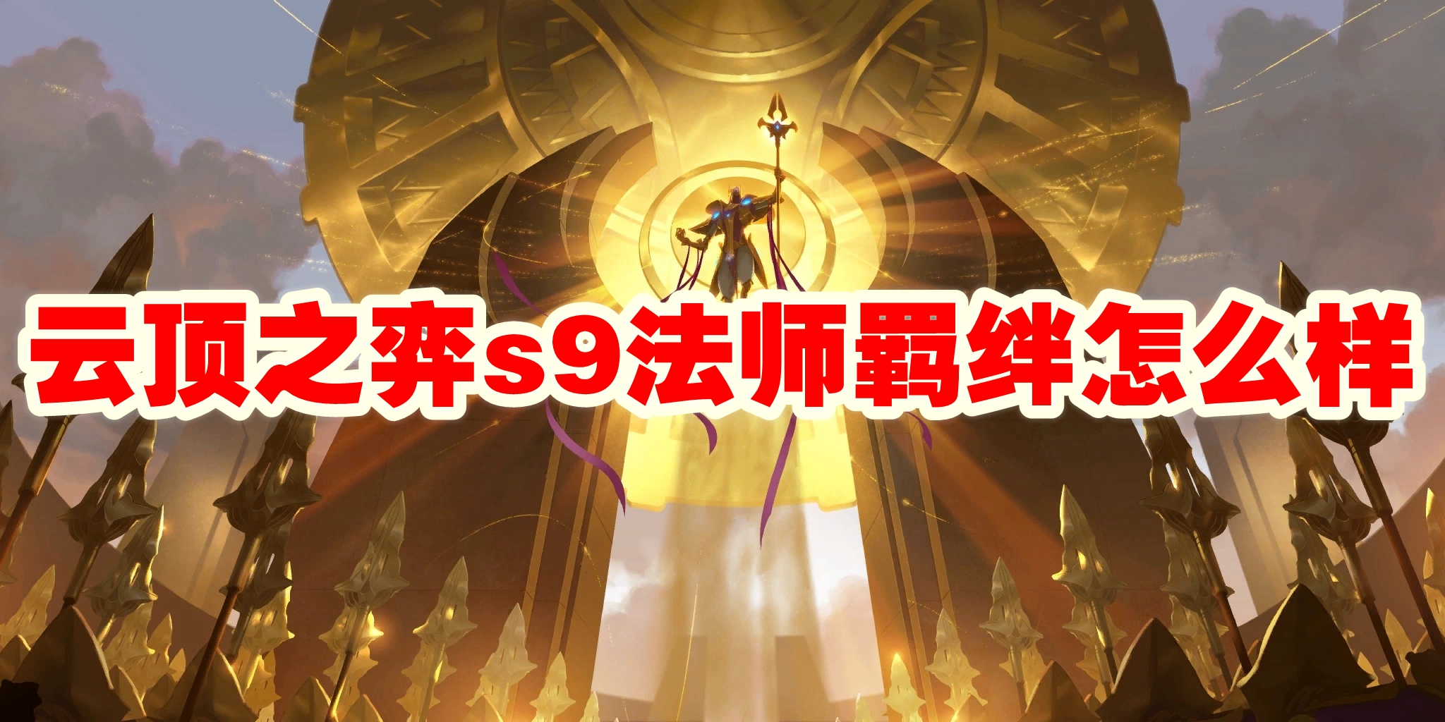 云顶之弈s9恕瑞玛羁绊怎么样