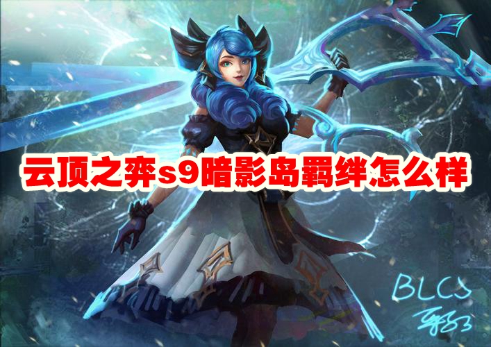 云顶之弈s9暗影岛羁绊怎么样