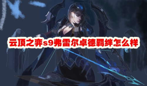 云顶之弈s9弗雷尔卓德羁绊怎么样