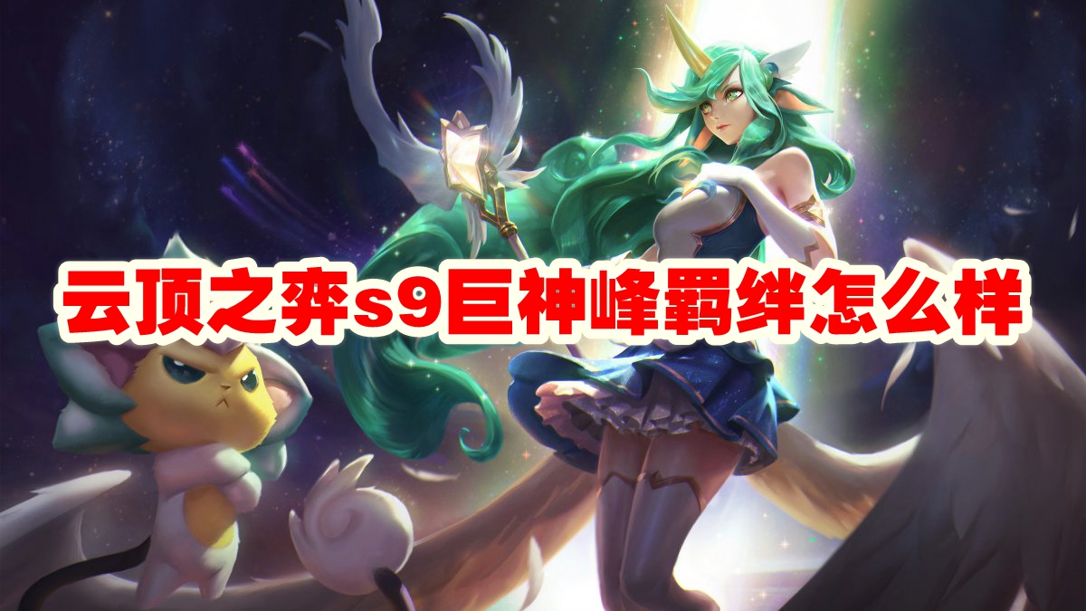 云顶之弈s9巨神峰羁绊怎么样
