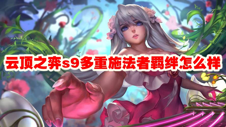 云顶之弈s9多重施法者羁绊怎么样