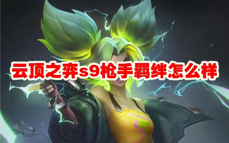 云顶之弈s9枪手羁绊怎么样