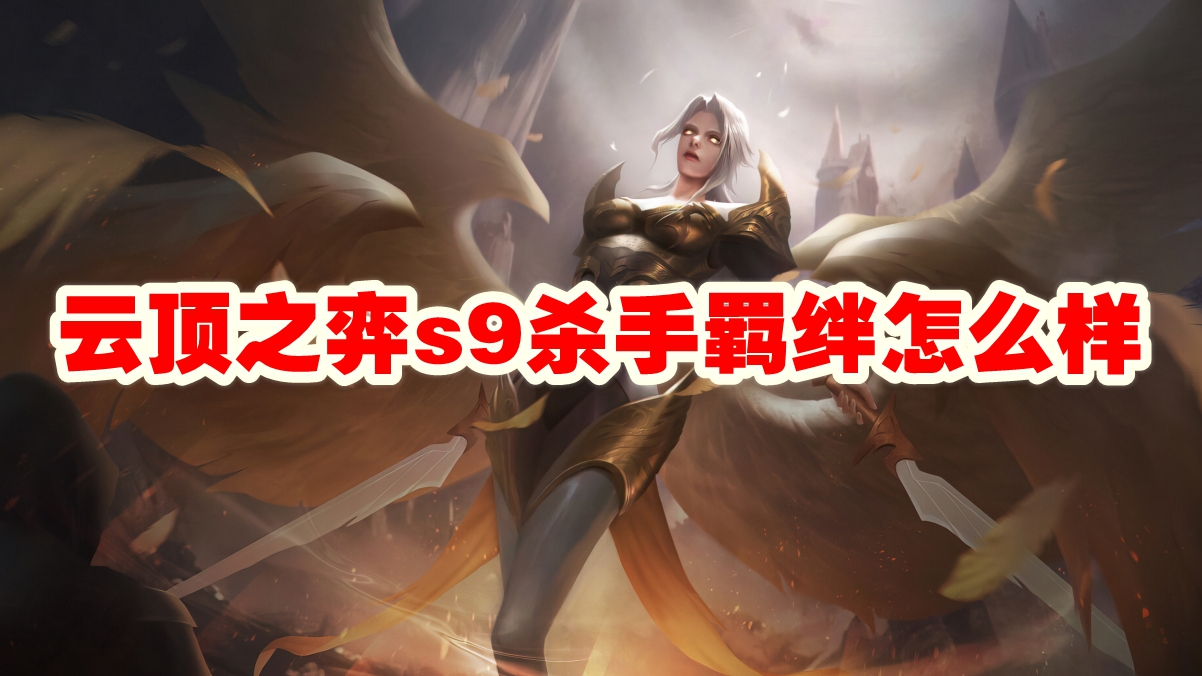 云顶之弈s9杀手羁绊怎么样