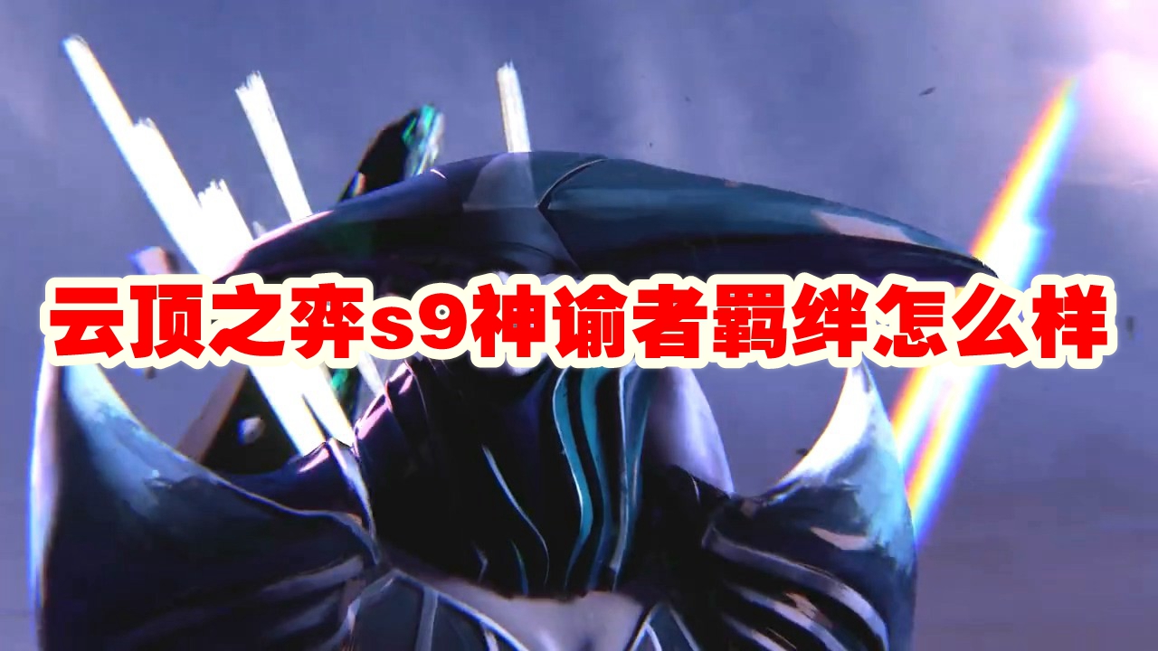 云顶之弈s9神谕者羁绊怎么样