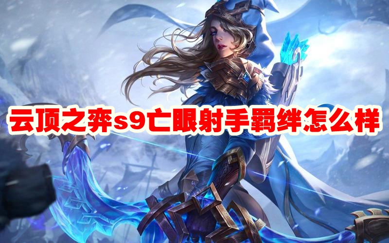 云顶之弈s9亡眼射手羁绊怎么样