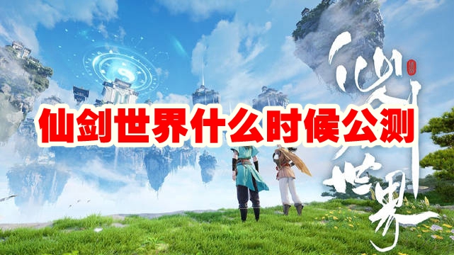 仙剑世界什么时候公测