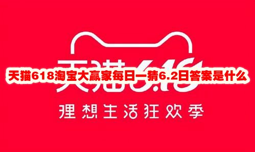 天猫618淘宝大赢家每日一猜6.2日答案是什么