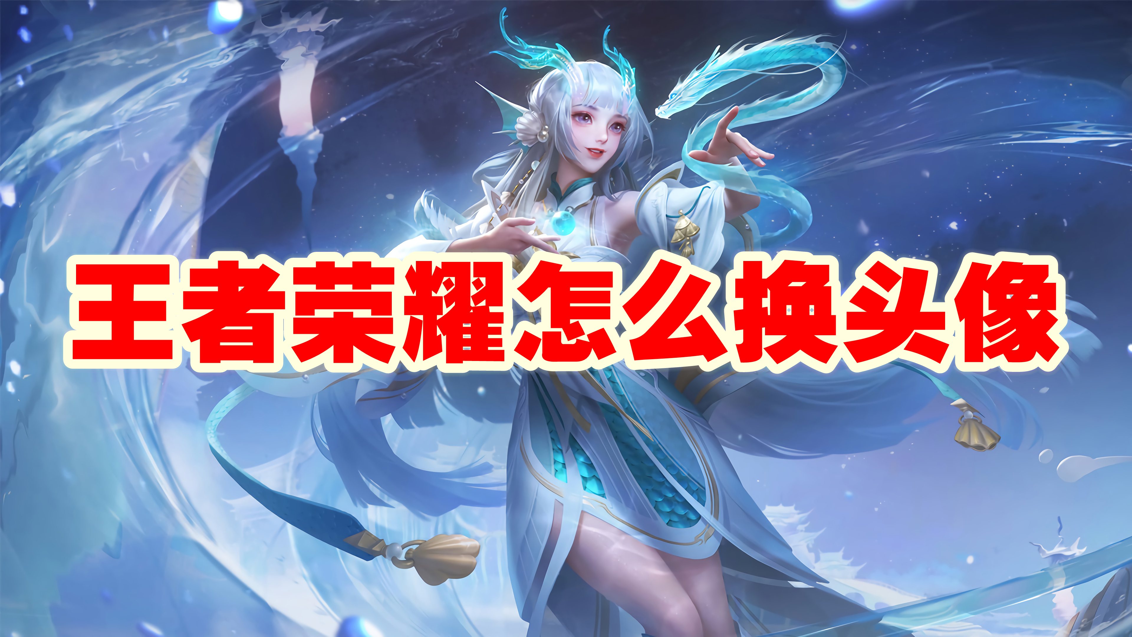 王者荣耀怎么换头像