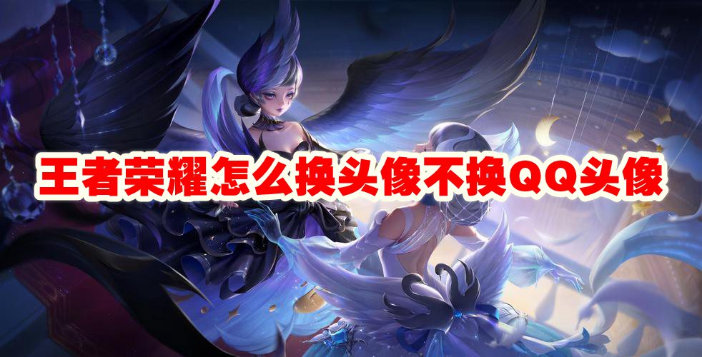 王者荣耀怎么换头像不换QQ头像