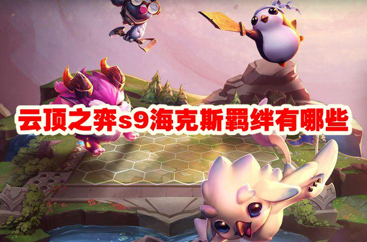 云顶之弈s9海克斯羁绊有哪些