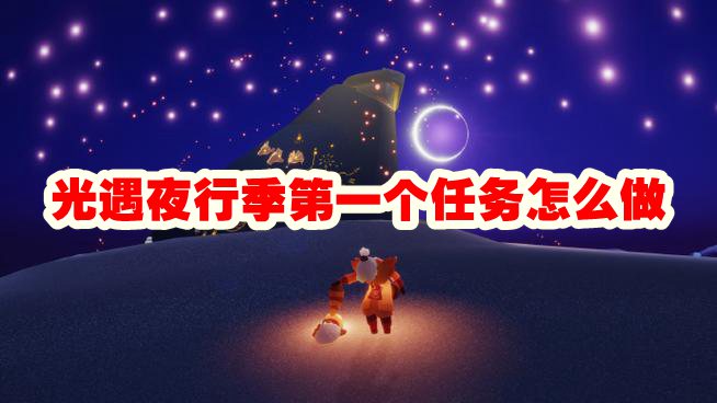 光遇夜行季第一个任务怎么做