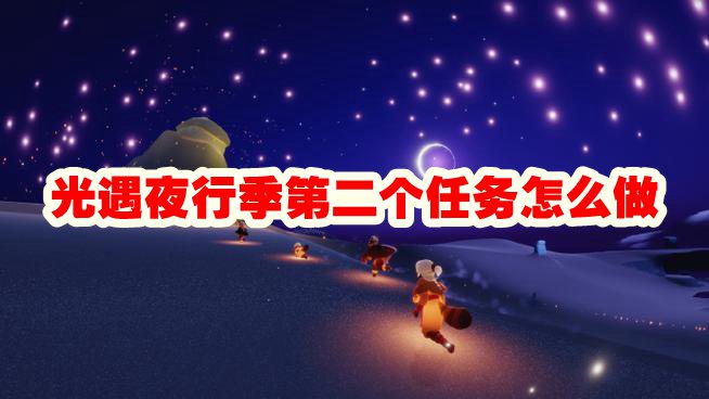 光遇夜行季第二个任务怎么做