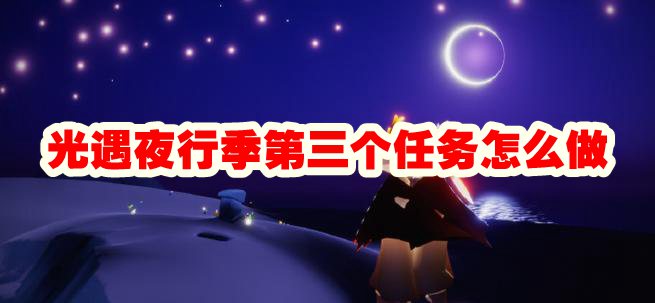光遇夜行季第三个任务怎么做