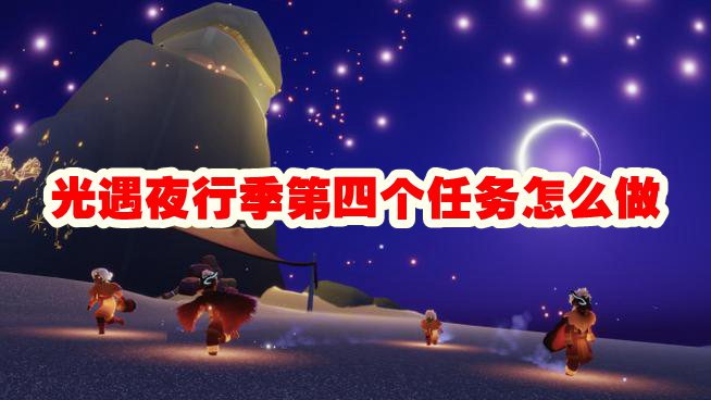 光遇夜行季第四个任务怎么做