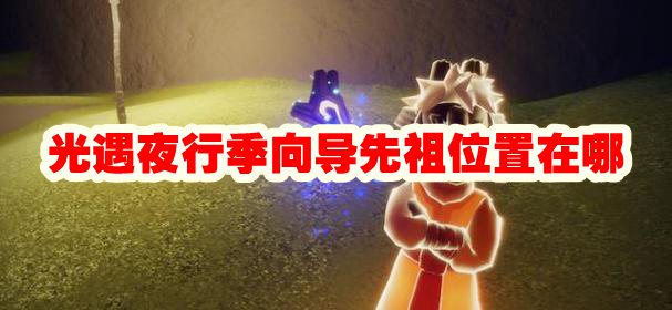 光遇夜行季向导先祖位置在哪