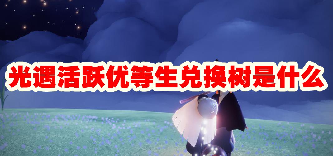 光遇活跃优等生兑换树是什么
