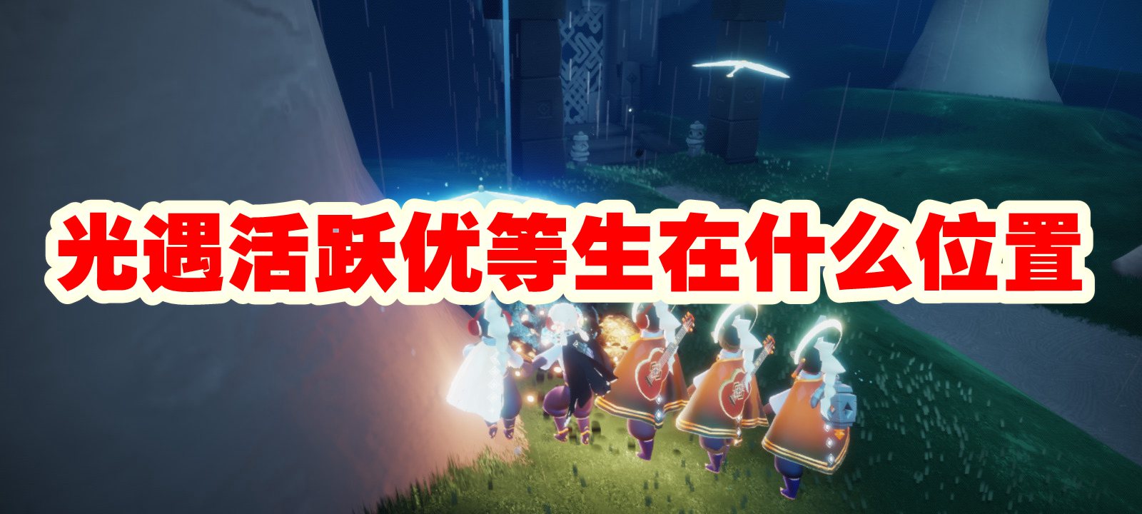 光遇活跃优等生在什么位置