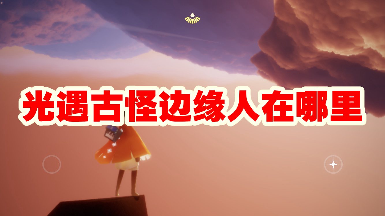 光遇古怪边缘人在哪里