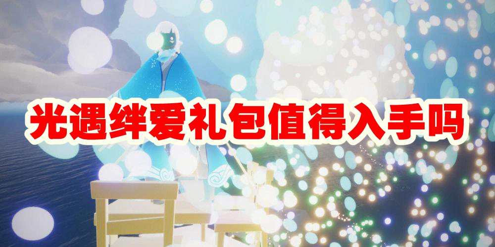 光遇绊爱礼包值得入手吗