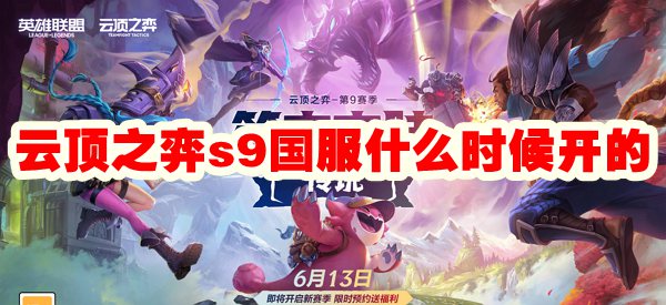 云顶之弈s9国服什么时候开的