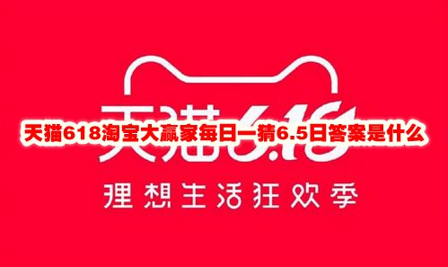 天猫618淘宝大赢家每日一猜6.6日答案是什么