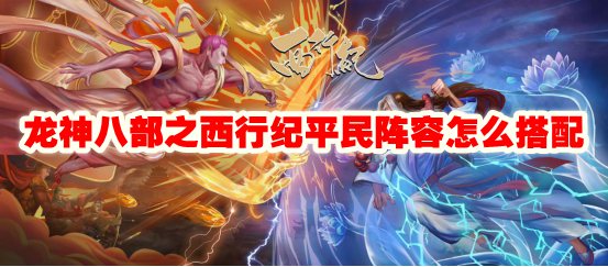 龙神八部之西行纪平民阵容怎么搭配