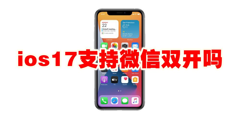 ios17支持微信双开吗