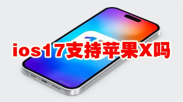 ios17支持苹果X吗