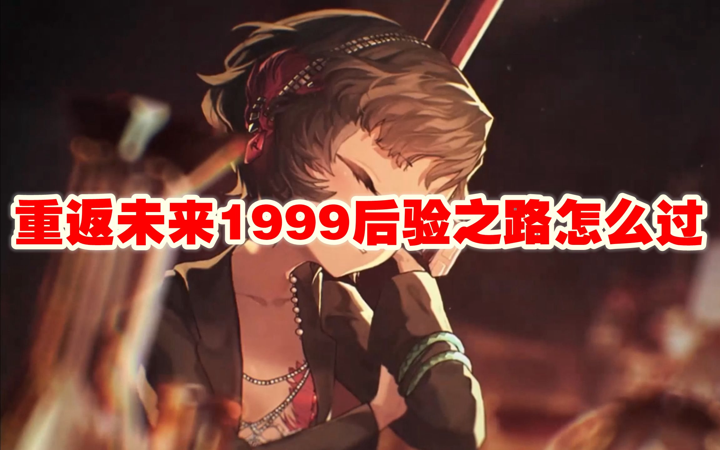 重返未来1999后验之路怎么过