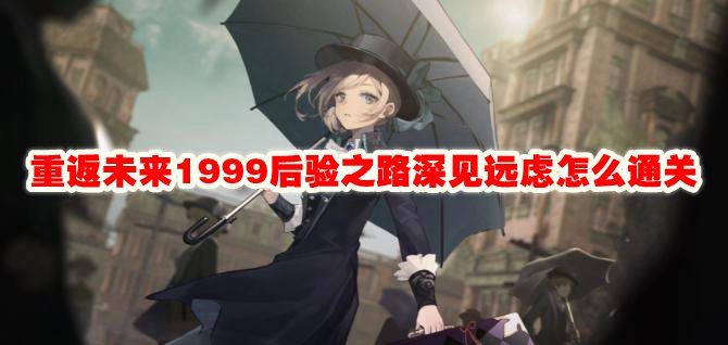 重返未来1999后验之路深见远虑怎么通关