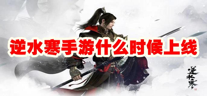 逆水寒手游什么时候上线