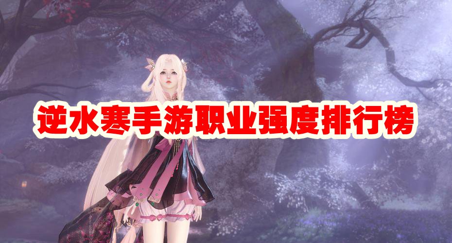 逆水寒手游最强职业是什么