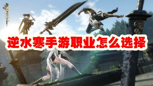 逆水寒手游职业怎么选择