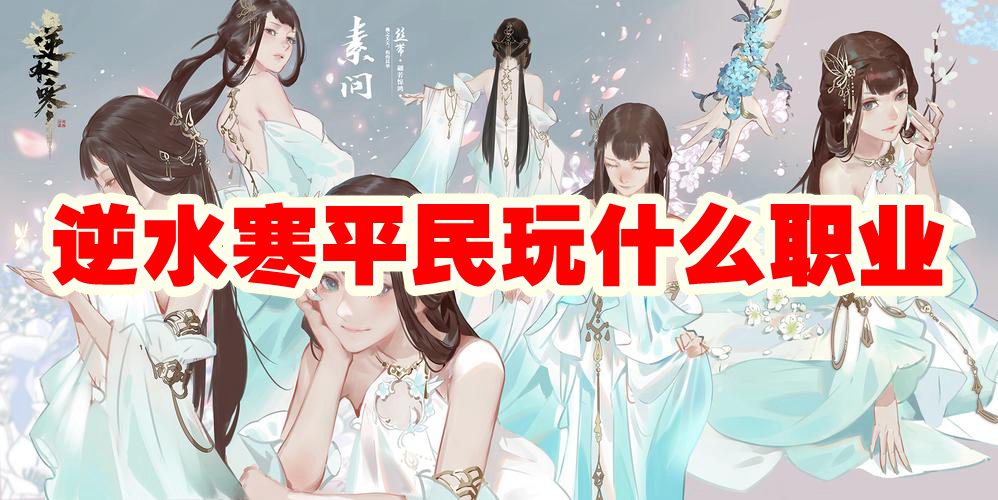 逆水寒平民玩什么职业