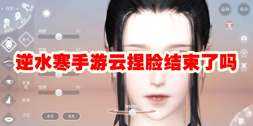 逆水寒手游云捏脸结束了吗