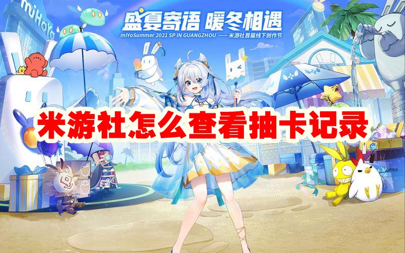 米游社怎么查看抽卡记录