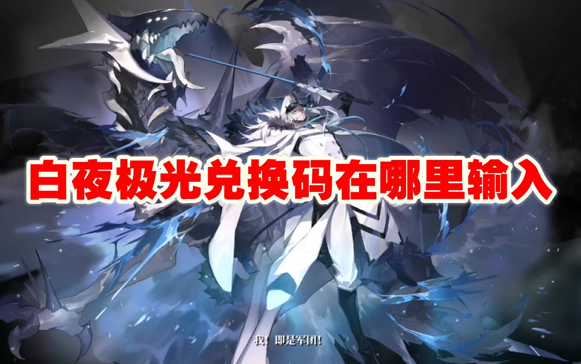 白夜极光兑换码在哪里输入