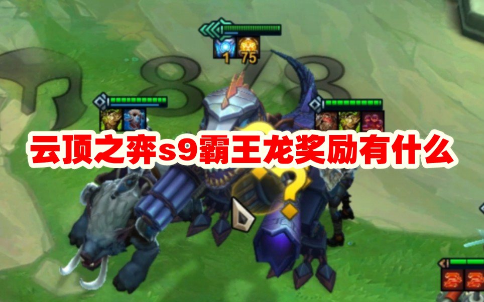 云顶之弈s9霸王龙奖励有什么
