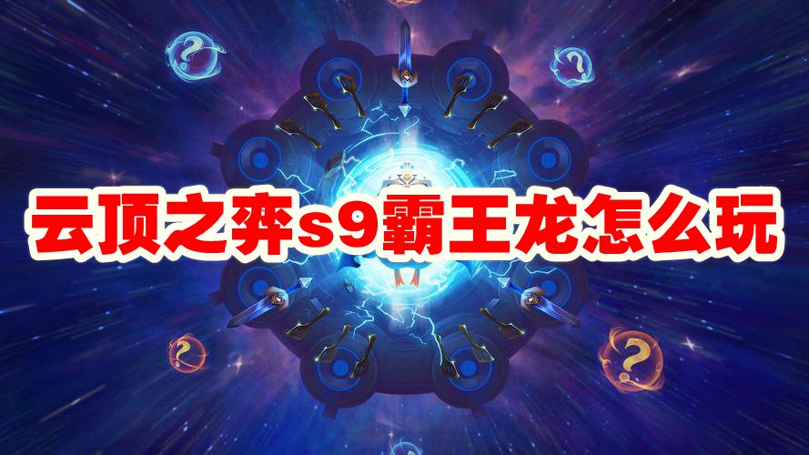 云顶之弈s9霸王龙怎么玩