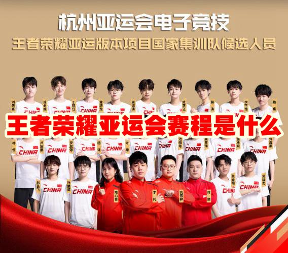王者荣耀亚运会赛程是什么