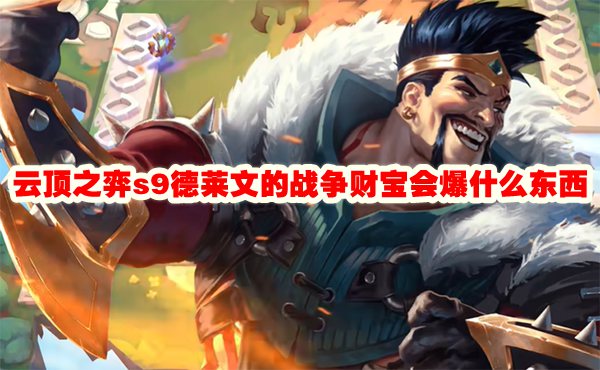 云顶之弈s9德莱文的战争财宝会爆什么东西