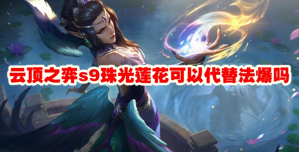 云顶之弈s9珠光莲花可以代替法爆吗