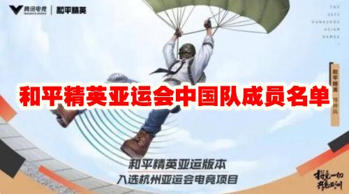 和平精英亚运会中国队成员名单