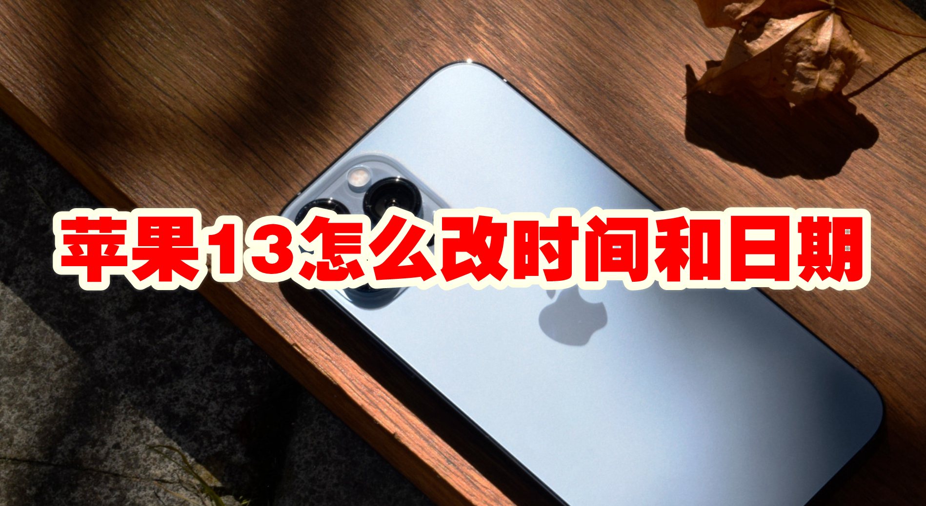 苹果13怎么改时间和日期