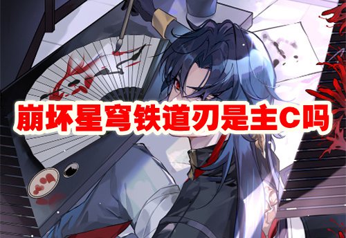 崩坏星穹铁道刃是主C吗