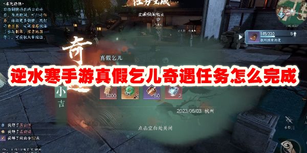 逆水寒手游真假乞儿奇遇任务怎么完成